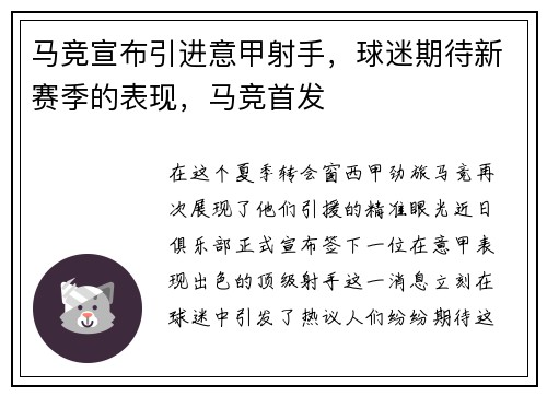 马竞宣布引进意甲射手，球迷期待新赛季的表现，马竞首发