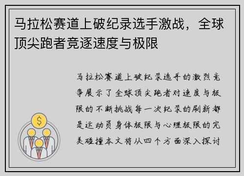 马拉松赛道上破纪录选手激战，全球顶尖跑者竞逐速度与极限