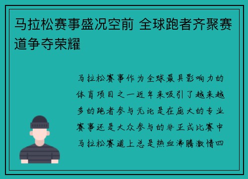 马拉松赛事盛况空前 全球跑者齐聚赛道争夺荣耀