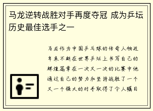 马龙逆转战胜对手再度夺冠 成为乒坛历史最佳选手之一