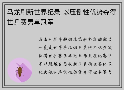 马龙刷新世界纪录 以压倒性优势夺得世乒赛男单冠军
