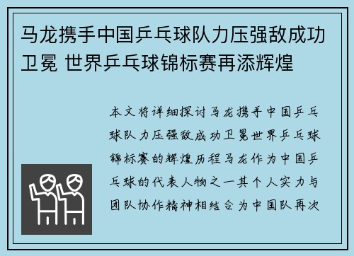 马龙携手中国乒乓球队力压强敌成功卫冕 世界乒乓球锦标赛再添辉煌