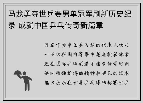 马龙勇夺世乒赛男单冠军刷新历史纪录 成就中国乒乓传奇新篇章