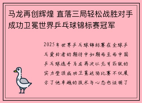 马龙再创辉煌 直落三局轻松战胜对手成功卫冕世界乒乓球锦标赛冠军