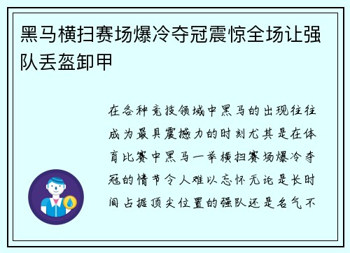 黑马横扫赛场爆冷夺冠震惊全场让强队丢盔卸甲
