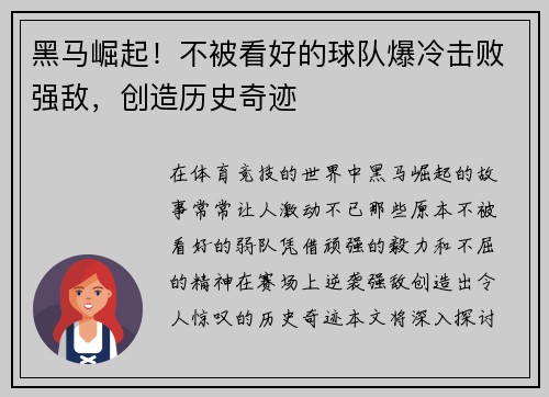 黑马崛起！不被看好的球队爆冷击败强敌，创造历史奇迹