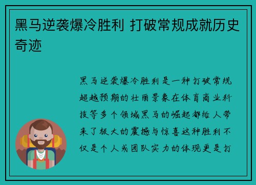 黑马逆袭爆冷胜利 打破常规成就历史奇迹
