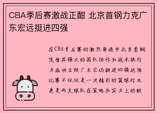 CBA季后赛激战正酣 北京首钢力克广东宏远挺进四强