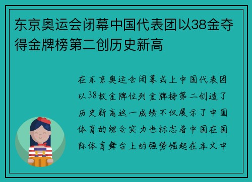 东京奥运会闭幕中国代表团以38金夺得金牌榜第二创历史新高