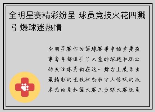 全明星赛精彩纷呈 球员竞技火花四溅 引爆球迷热情