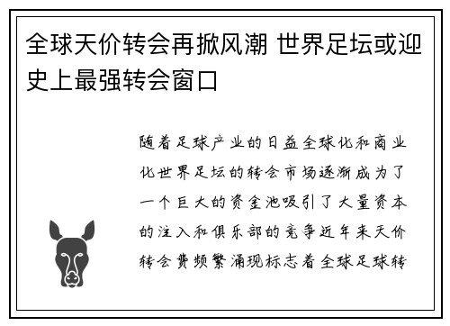 全球天价转会再掀风潮 世界足坛或迎史上最强转会窗口