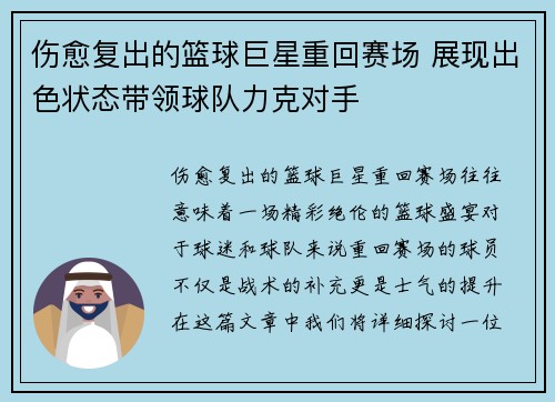 伤愈复出的篮球巨星重回赛场 展现出色状态带领球队力克对手