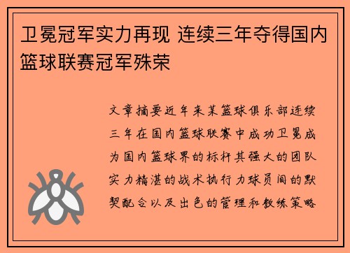 卫冕冠军实力再现 连续三年夺得国内篮球联赛冠军殊荣
