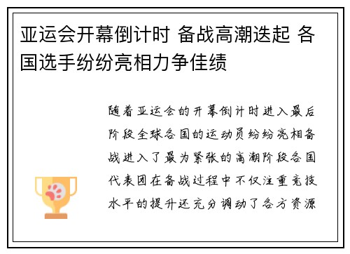 亚运会开幕倒计时 备战高潮迭起 各国选手纷纷亮相力争佳绩