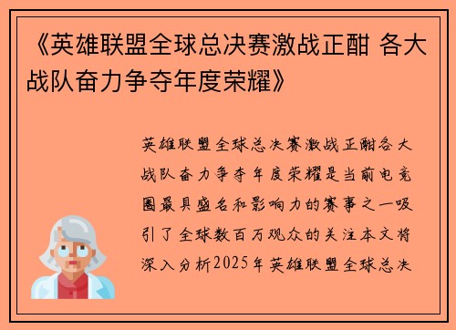 《英雄联盟全球总决赛激战正酣 各大战队奋力争夺年度荣耀》