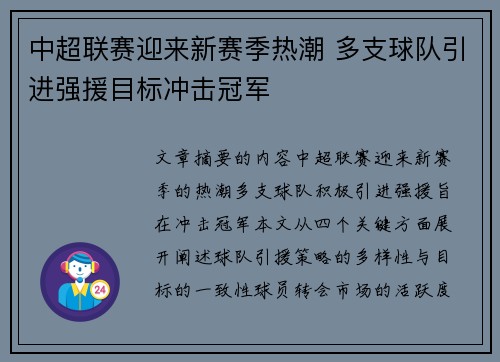 中超联赛迎来新赛季热潮 多支球队引进强援目标冲击冠军
