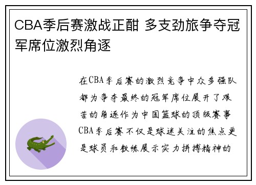 CBA季后赛激战正酣 多支劲旅争夺冠军席位激烈角逐