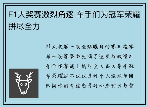 F1大奖赛激烈角逐 车手们为冠军荣耀拼尽全力