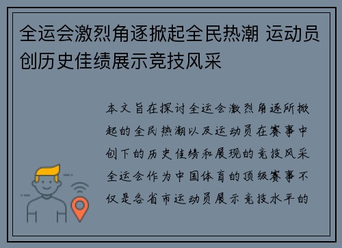 全运会激烈角逐掀起全民热潮 运动员创历史佳绩展示竞技风采
