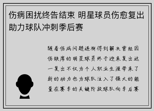 伤病困扰终告结束 明星球员伤愈复出助力球队冲刺季后赛