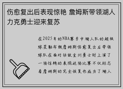 伤愈复出后表现惊艳 詹姆斯带领湖人力克勇士迎来复苏