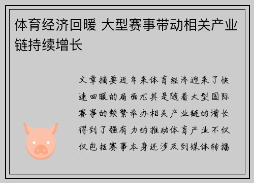 体育经济回暖 大型赛事带动相关产业链持续增长