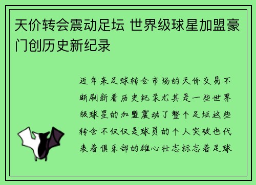 天价转会震动足坛 世界级球星加盟豪门创历史新纪录