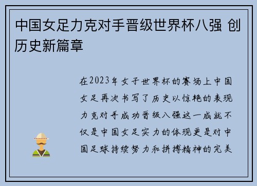 中国女足力克对手晋级世界杯八强 创历史新篇章