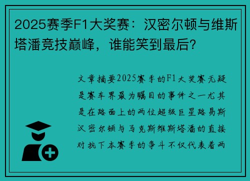 2025赛季F1大奖赛：汉密尔顿与维斯塔潘竞技巅峰，谁能笑到最后？