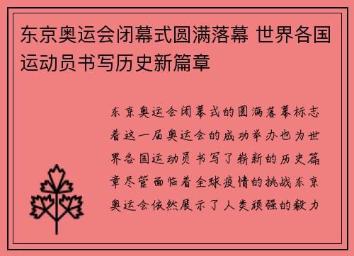 东京奥运会闭幕式圆满落幕 世界各国运动员书写历史新篇章