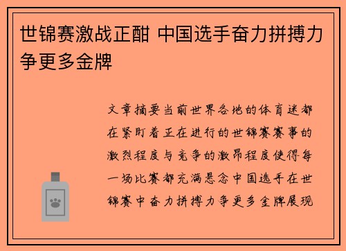 世锦赛激战正酣 中国选手奋力拼搏力争更多金牌