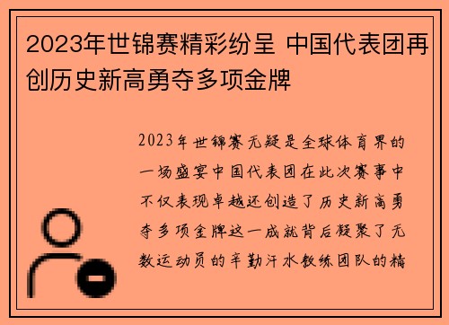 2023年世锦赛精彩纷呈 中国代表团再创历史新高勇夺多项金牌