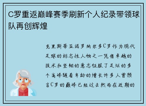 C罗重返巅峰赛季刷新个人纪录带领球队再创辉煌