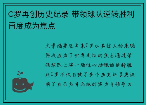 C罗再创历史纪录 带领球队逆转胜利再度成为焦点
