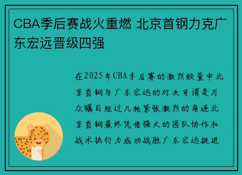 CBA季后赛战火重燃 北京首钢力克广东宏远晋级四强