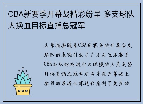 CBA新赛季开幕战精彩纷呈 多支球队大换血目标直指总冠军
