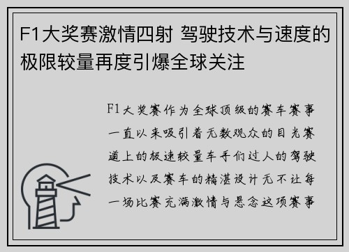 F1大奖赛激情四射 驾驶技术与速度的极限较量再度引爆全球关注