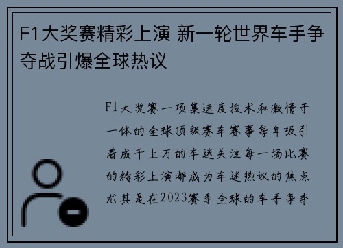 F1大奖赛精彩上演 新一轮世界车手争夺战引爆全球热议