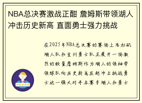 NBA总决赛激战正酣 詹姆斯带领湖人冲击历史新高 直面勇士强力挑战