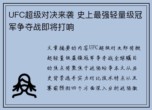 UFC超级对决来袭 史上最强轻量级冠军争夺战即将打响
