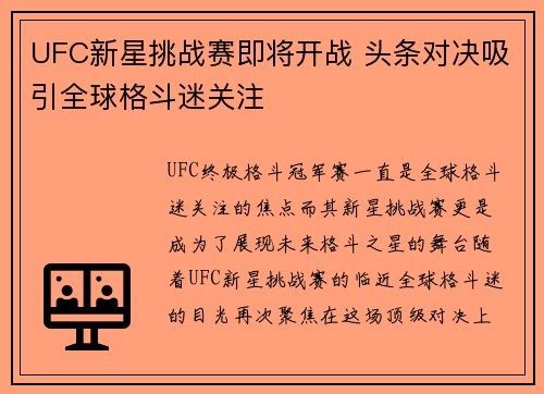 UFC新星挑战赛即将开战 头条对决吸引全球格斗迷关注