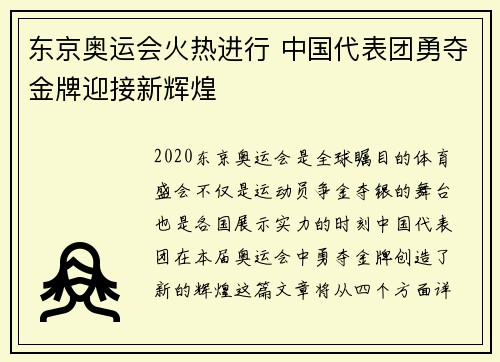 东京奥运会火热进行 中国代表团勇夺金牌迎接新辉煌