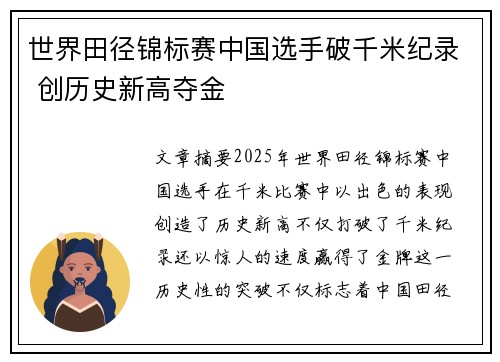 世界田径锦标赛中国选手破千米纪录 创历史新高夺金