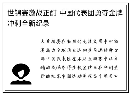 世锦赛激战正酣 中国代表团勇夺金牌冲刺全新纪录