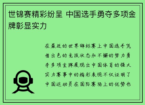 世锦赛精彩纷呈 中国选手勇夺多项金牌彰显实力