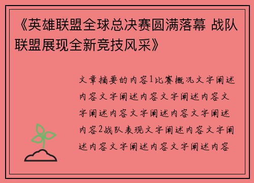 《英雄联盟全球总决赛圆满落幕 战队联盟展现全新竞技风采》
