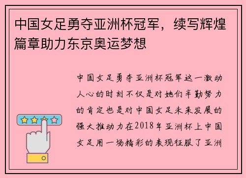 中国女足勇夺亚洲杯冠军，续写辉煌篇章助力东京奥运梦想