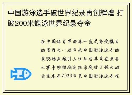 中国游泳选手破世界纪录再创辉煌 打破200米蝶泳世界纪录夺金