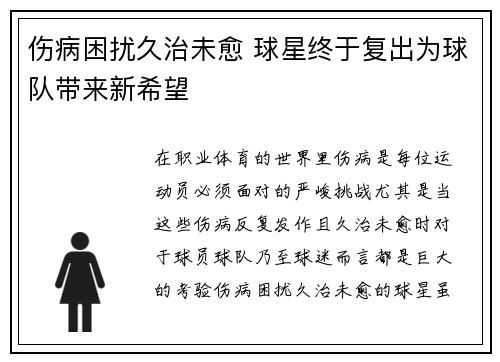伤病困扰久治未愈 球星终于复出为球队带来新希望
