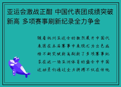 亚运会激战正酣 中国代表团成绩突破新高 多项赛事刷新纪录全力争金